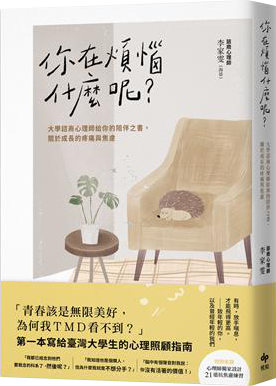 你在煩惱什麼呢？大學諮商心理師給你的陪伴之書，關於成長的疼痛與焦慮