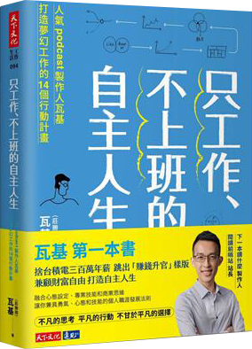 只工作、不上班的自主人生︰人氣podcast製作人瓦基打造夢幻工作的14個行動計畫