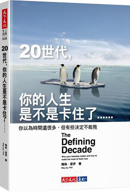 20世代，你的人生是不是卡住了︰你以為時間還很多，但有些決定不能拖（2020新版）