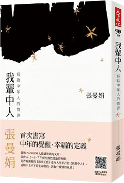 我輩中人：寫給中年人的情書