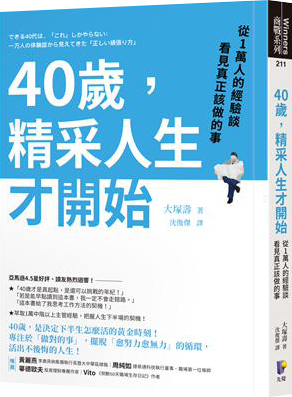 40歲，精采人生才開始：從1萬人的經驗談看見真正該做的事