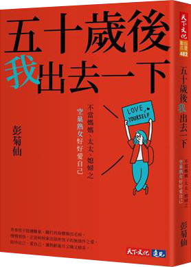 五十歲後我出去一下︰不當媽媽、太太、媳婦之空巢熟女好好愛自己