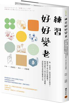 練習好好變老：你一定會老，但要老得自在從容！醫學博士從112個關鍵字解讀高齡人士的心理與行為邏輯，消除你對老後的恐懼與不安