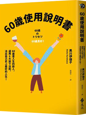 60歲使用說明書：60歲是人生的新人，運用6大放下法則，活出自己史上最好的人生！