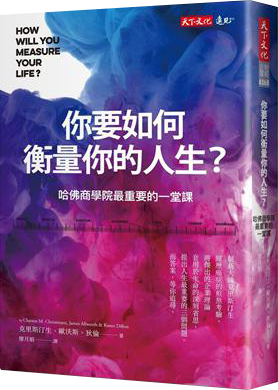 你要如何衡量你的人生？︰哈佛商學院最重要的一堂課（2022年全新增修版）