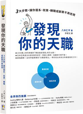 發現你的天職：三大步驟，讓你選系、就業、轉職或創業不再迷惘