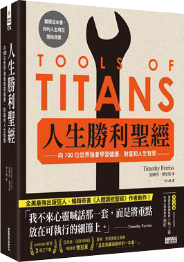 人生勝利聖經：向100位世界強者學習健康、財富和人生智慧