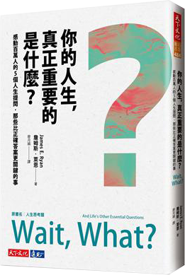 你的人生，真正重要的是什麼？︰感動百萬人的5個人生提問，那些比正確答案更關鍵的事