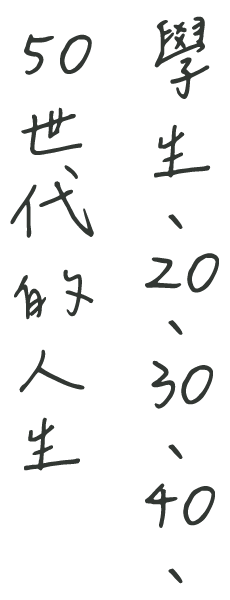 學生、20、30、40、50世代的人生