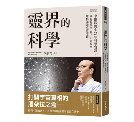 靈界的科學：李嗣涔博士25年科學實證，以複數時空、量子心靈模型，帶你認識真實宇宙