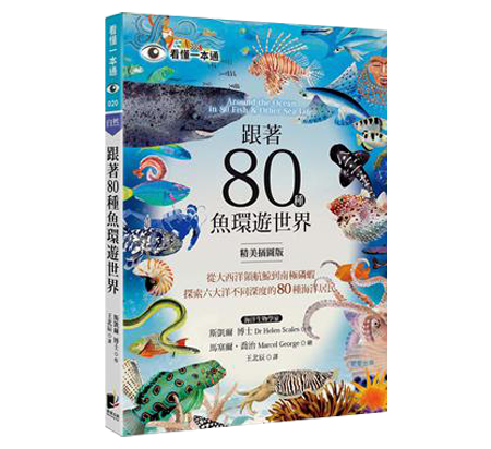 跟著80種魚環遊世界：從大西洋領航鯨到南極磷蝦，探索六大洋不同深度的80種海洋居民
            