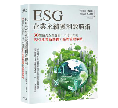 ESG企業永續獲利致勝術： 30個領先企業解析，不可不知的ESG產業新商機和品牌管理策略