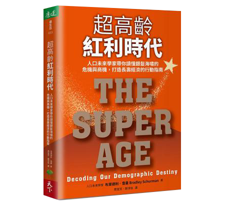 超高齡紅利時代︰人口未來學家帶你讀懂銀髮海嘯的危機與商機，打造長壽經濟的行動指南