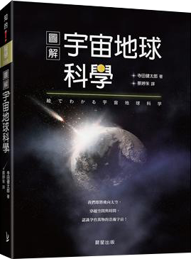 圖解宇宙地球科學：我們即將飛向太空，穿越空間與時間，認識孕育萬物的浩瀚宇宙！