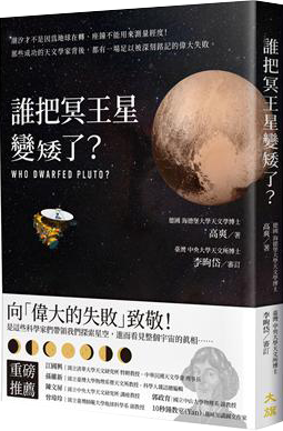 誰把冥王星變矮了？