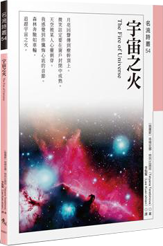 宇宙之火 The Fire of Universe