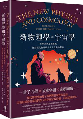 新物理學和宇宙學——科學家與達賴喇嘛關於現代物理學的人文意義的對話