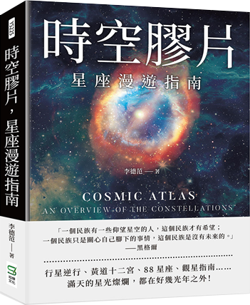 時空膠片，星座漫遊指南