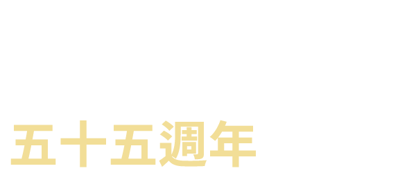 人類登月五十五週年紀念展