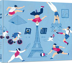 奧運（2024巴黎奧運紀念書衣版）