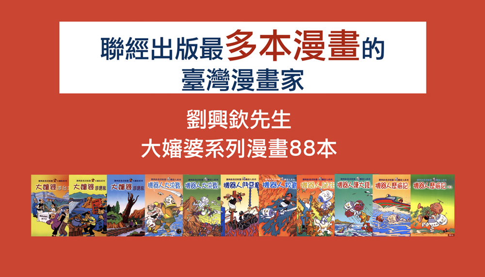 出版最多本漫畫的臺灣漫畫家