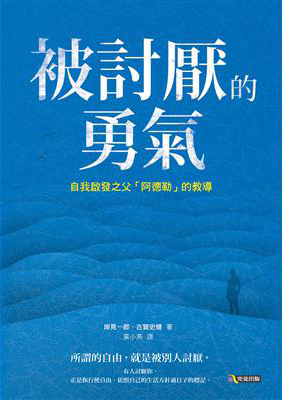 被討厭的勇氣：自我啟發之父「阿德勒」的教導