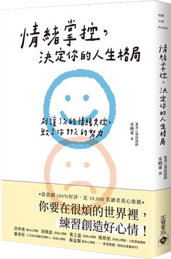 情緒掌控，決定你的人生格局：別讓1%的情緒失控，毀了你99%的努力