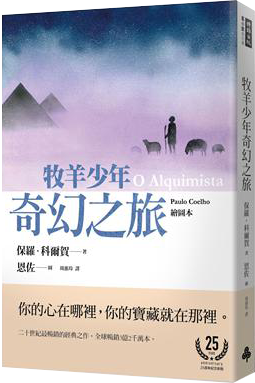 牧羊少年奇幻之旅【繪圖本】（在台暢銷50萬冊紀念版）