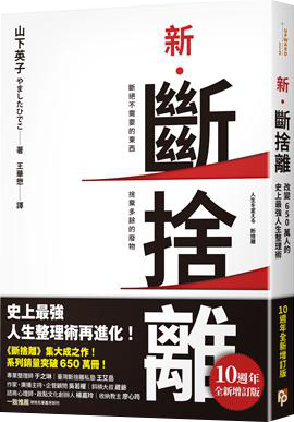 新．斷捨離【10週年全新增訂版】：斷絕不需要的東西，捨棄多餘的廢物，脫離對物品的執著，改變650萬人的史上最強人生整理術再進化！