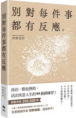 別對每件事都有反應：淡泊一點也無妨， 活出快意人生的99個禪練習！