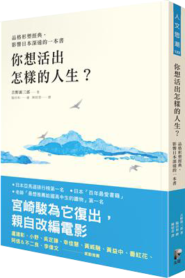 你想活出怎樣的人生？（品格形塑經典，影響日本深遠的一本書）