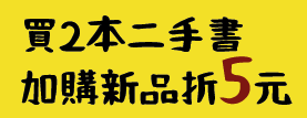 買2本二手書 加購新品折5元