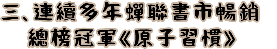 三、連續多年蟬聯書市暢銷總榜冠軍《原子習慣》