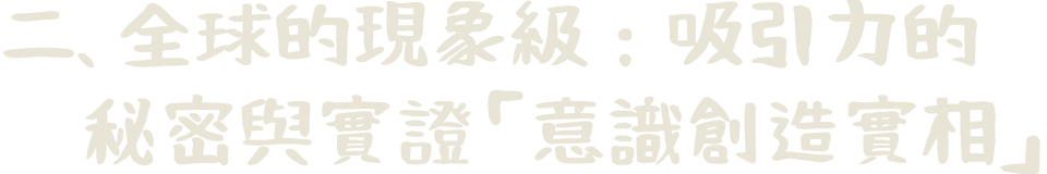 二、全球的現象級：吸引力的秘密與實證「意識創造實相」