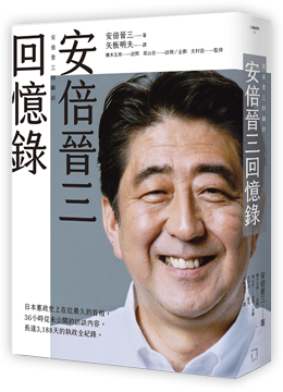 安倍晉三回憶錄