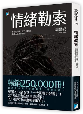 情緒勒索：那些在伴侶、親子、職場間，最讓人窒息的相處