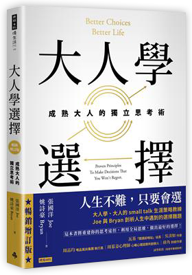 大人學選擇：成熟大人的獨立思考術（暢銷增訂版）