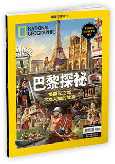 國家地理雜誌特刊：巴黎探祕