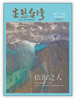 生態台灣 第84期(台灣生態學會季刊)：依海之人