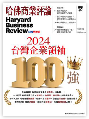 哈佛商業評論雜誌 8月號/2024 第216期：2024台灣企業領袖100強