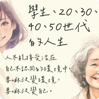 學生、20、30、40、50世代的人生