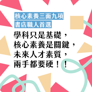 高中108課綱 核心素養 閱讀學習進修 書店職人首選