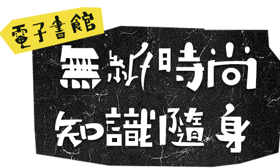 電子書：無紙時尚 知識隨身