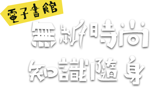 電子書：無紙時尚 知識隨身