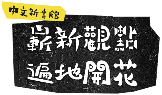 中文新書館：嶄新觀點 遍地開花