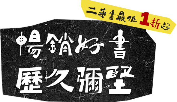 二手書館：暢銷好書 歷久彌堅 二手書最低1折起