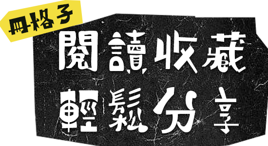 冊格子：閱讀收藏 輕鬆分享