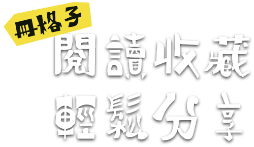 冊格子：閱讀收藏 輕鬆分享