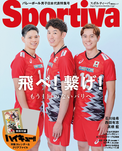 Sportiva排球男子日本代表特集號：石川祐希＆高橋藍＆西田有志（附排球少年！！特製月曆＆資料夾）