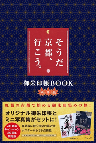 「就是京都、走吧。」宣傳活動30週年寫真手冊＆御朱印帳組：秋冬版